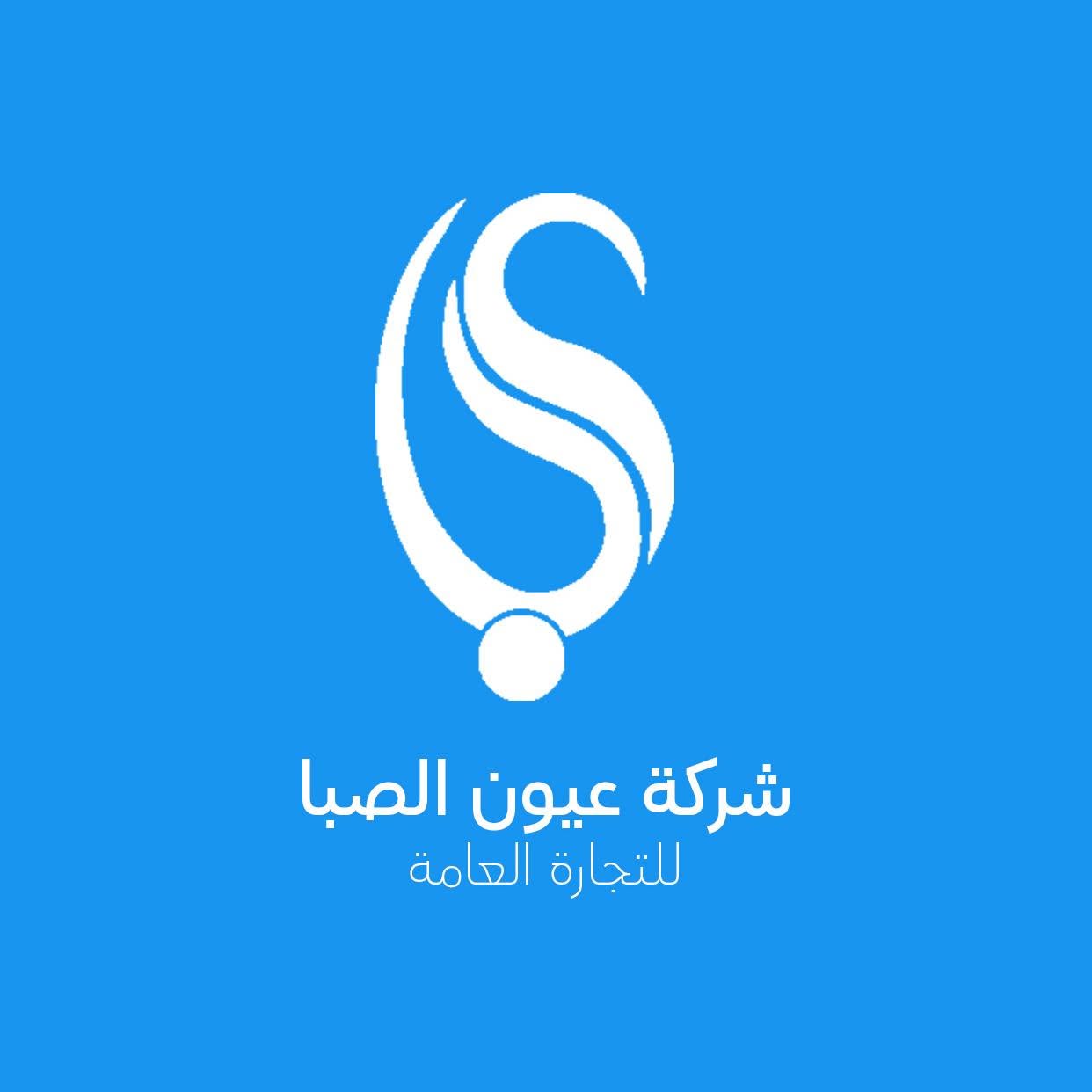 عيون الصبا للتجارة العامة
